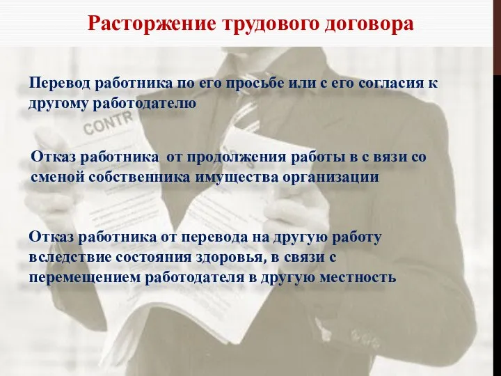 Расторжение трудового договора Перевод работника по его просьбе или с его согласия