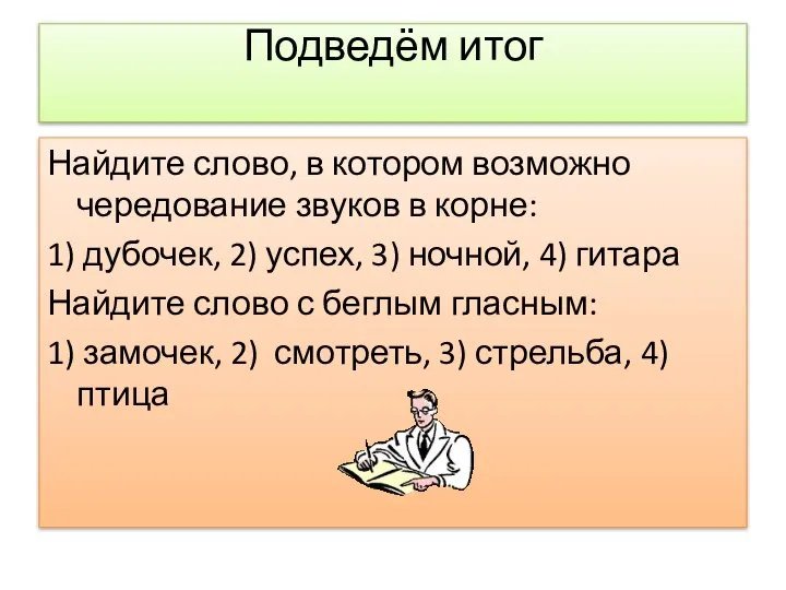 Подведём итог Найдите слово, в котором возможно чередование звуков в корне: 1)