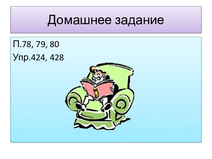 Домашнее задание П.78, 79, 80 Упр.424, 428