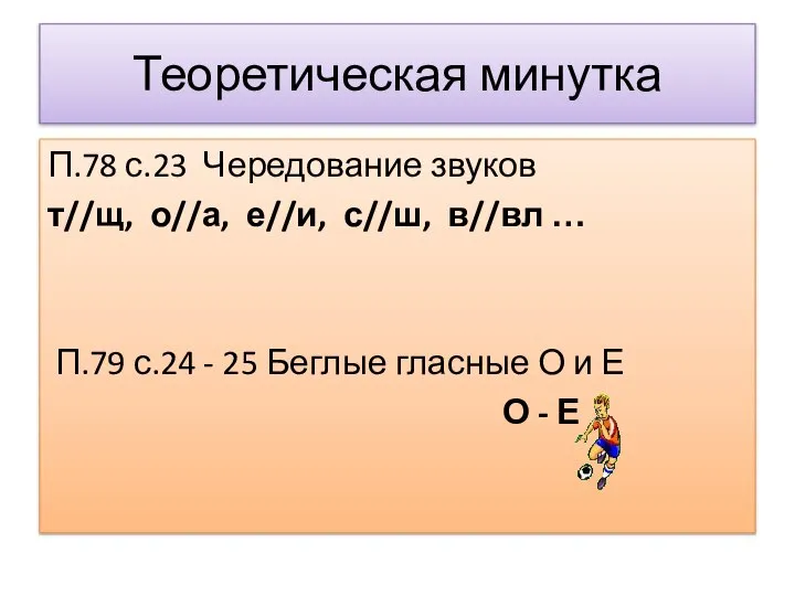 Теоретическая минутка П.78 с.23 Чередование звуков т//щ, о//а, е//и, с//ш, в//вл …