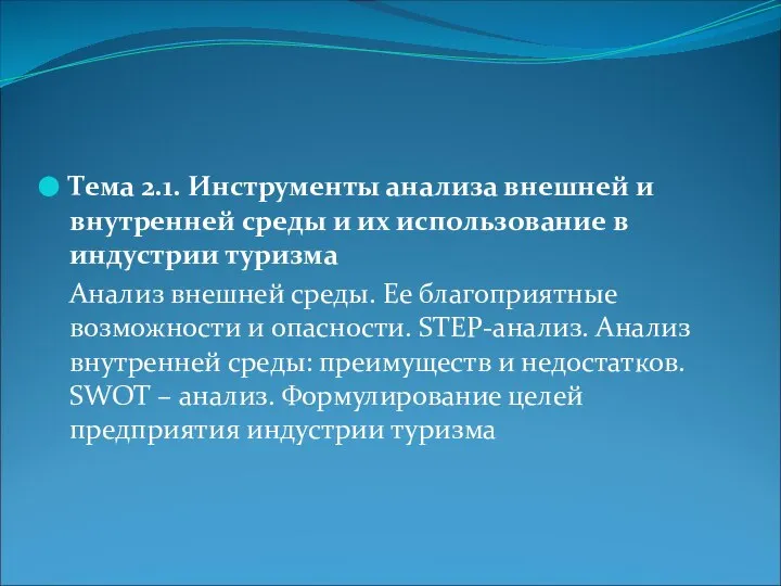 Тема 2.1. Инструменты анализа внешней и внутренней среды и их использование в