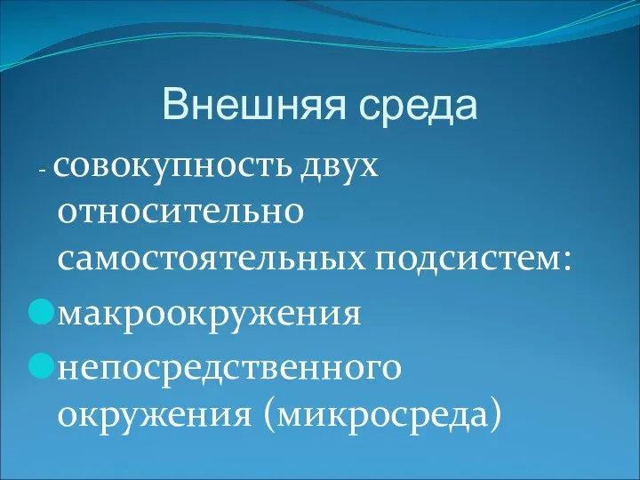 Внешняя среда - совокупность двух относительно самостоятельных подсистем: макроокружения непосредственного окружения (микросреда)