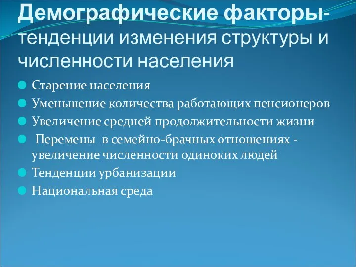 Демографические факторы- тенденции изменения структуры и численности населения Старение населения Уменьшение количества