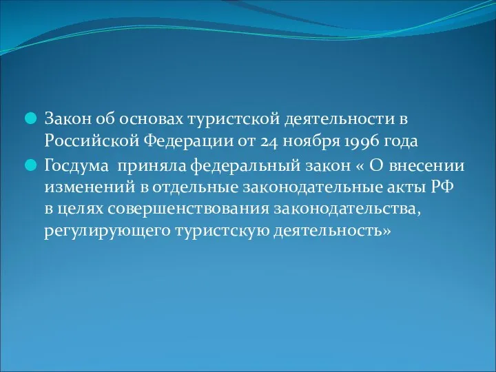 Закон об основах туристской деятельности в Российской Федерации от 24 ноября 1996