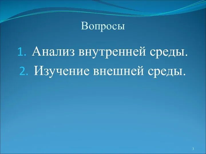 Анализ внутренней среды. Изучение внешней среды. Вопросы