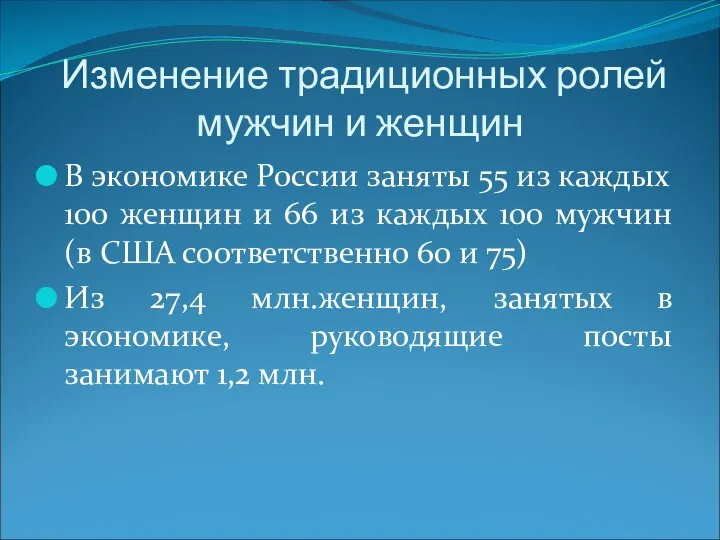 Изменение традиционных ролей мужчин и женщин В экономике России заняты 55 из