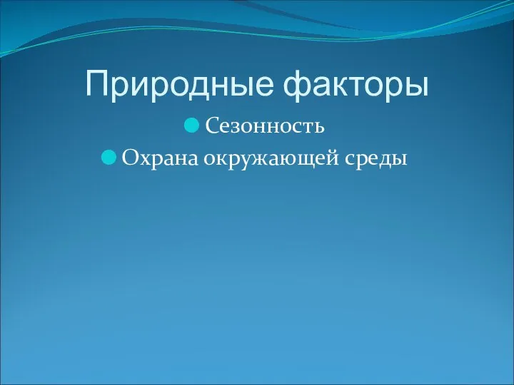 Природные факторы Сезонность Охрана окружающей среды