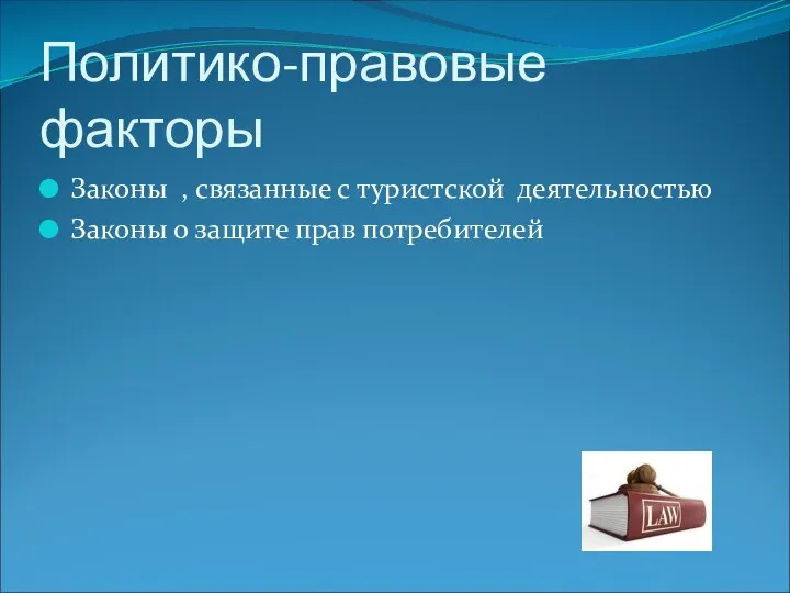 Политико-правовые факторы Законы , связанные с туристской деятельностью Законы о защите прав потребителей