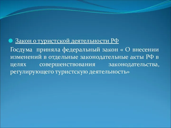 Закон о туристской деятельности РФ Госдума приняла федеральный закон « О внесении