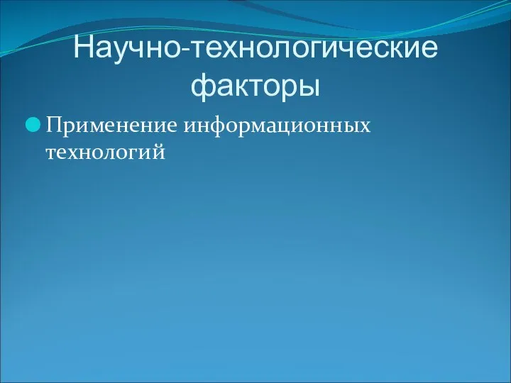 Научно-технологические факторы Применение информационных технологий