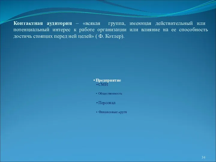 Контактная аудитория – «всякая группа, имеющая действительный или потенциальный интерес к работе