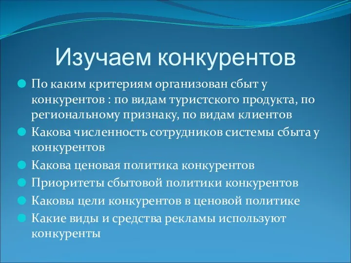 Изучаем конкурентов По каким критериям организован сбыт у конкурентов : по видам