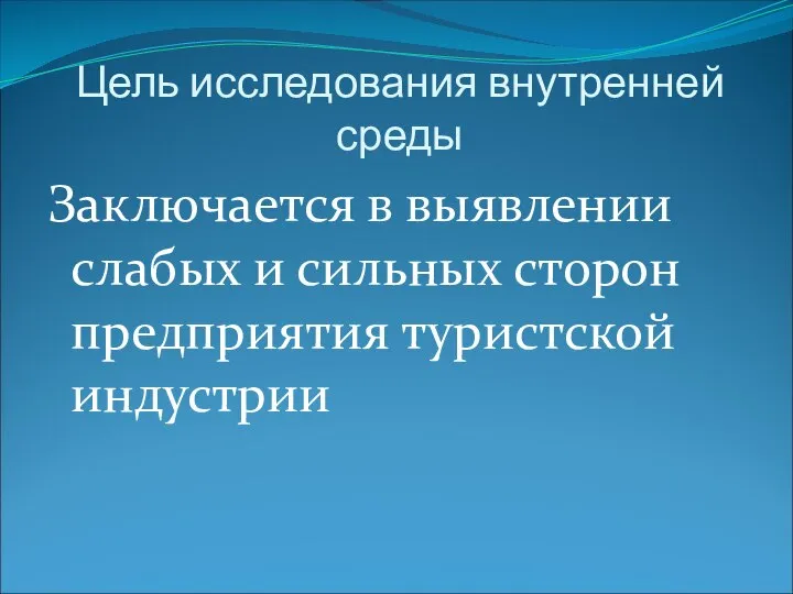 Цель исследования внутренней среды Заключается в выявлении слабых и сильных сторон предприятия туристской индустрии