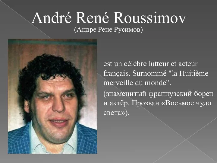 André René Roussimov est un célèbre lutteur et acteur français. Surnommé "la