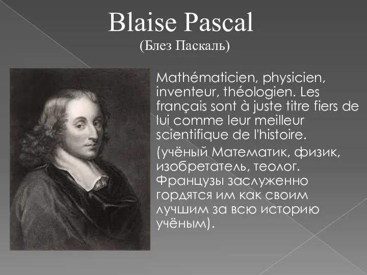 Blaise Pascal Mathématicien, physicien, inventeur, théologien. Les français sont à juste titre