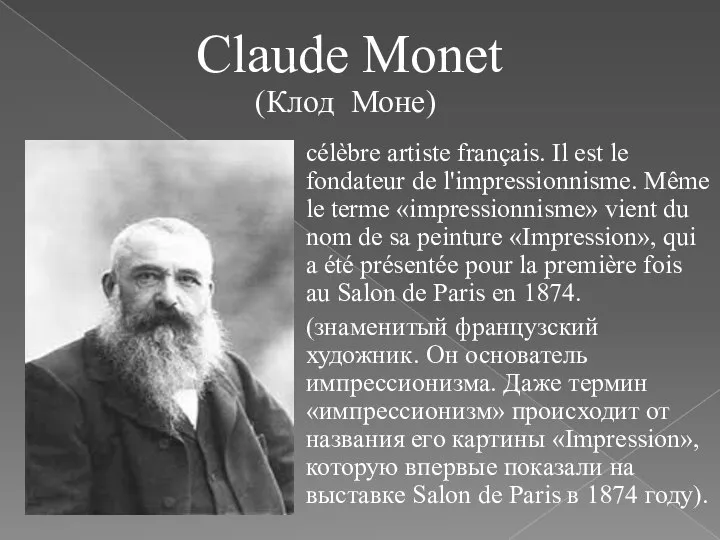 Claude Monet célèbre artiste français. Il est le fondateur de l'impressionnisme. Même