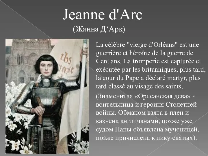 Jeanne d'Arc La célèbre "vierge d'Orléans" est une guerrière et héroïne de