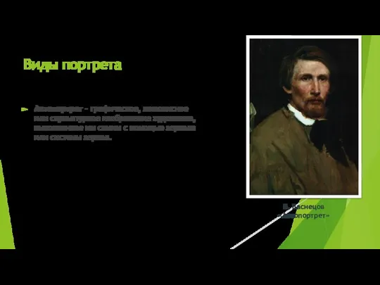 Виды портрета Автопортрет - графическое, живописное или скульптурное изображение художника, выполненное им