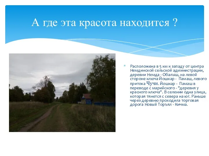 А где эта красота находится ? Расположена в 5 км к западу