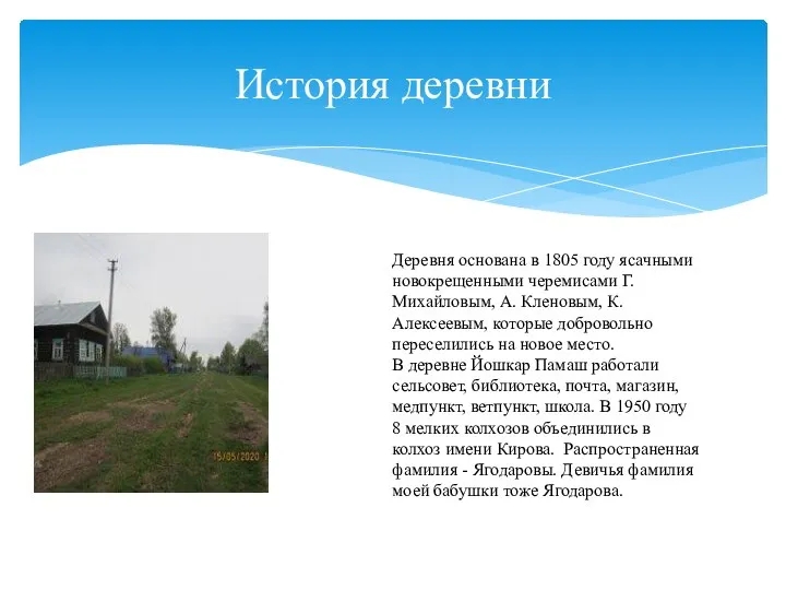 История деревни Деревня основана в 1805 году ясачными новокрещенными черемисами Г. Михайловым,
