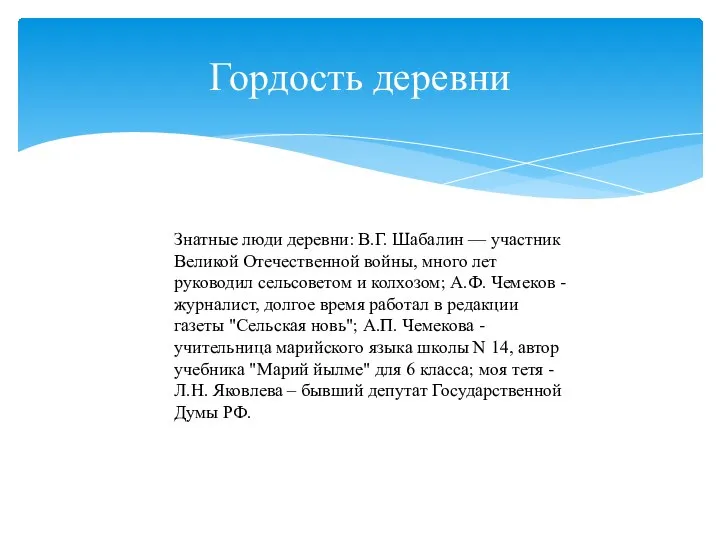 Гордость деревни Знатные люди деревни: В.Г. Шабалин — участник Великой Отечественной войны,