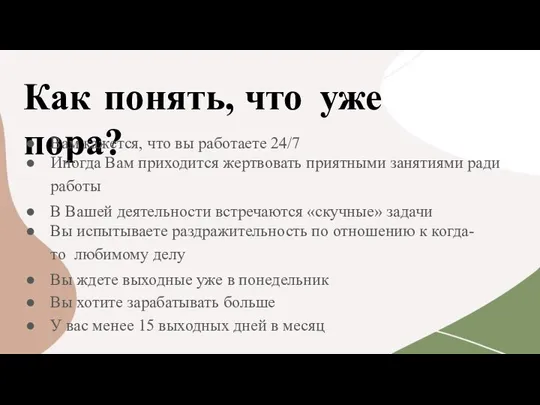 Как понять, что уже пора? Вам кажется, что вы работаете 24/7 Иногда