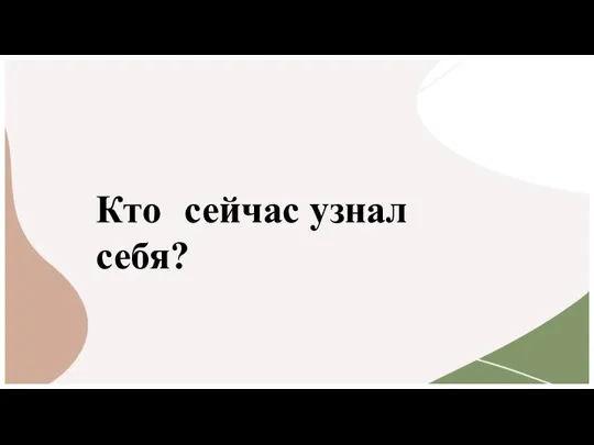 Кто сейчас узнал себя?