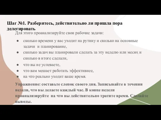 Шаг №1. Разберитесь, действительно ли пришла пора делегировать Для этого проанализируйте свои