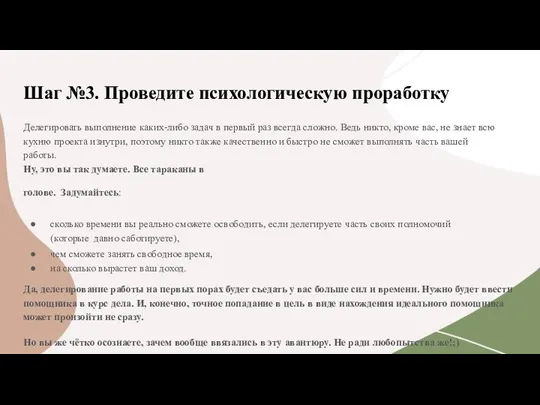 Шаг №3. Проведите психологическую проработку Делегировать выполнение каких-либо задач в первый раз