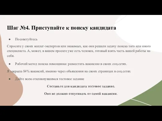 Шаг №4. Приступайте к поиску кандидата Посоветуйтесь Спросите у своих коллег-экспертов или