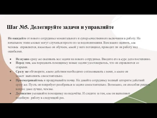 Шаг №5. Делегируйте задачи и управляйте Не ожидайте от нового сотрудника моментального