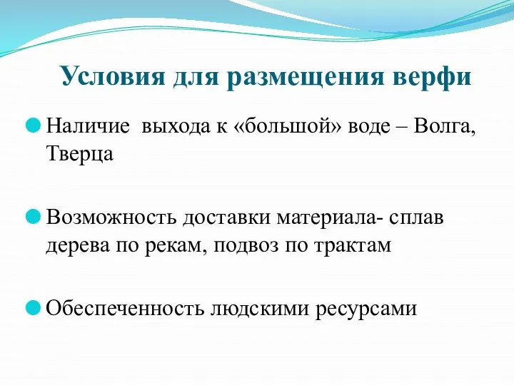 Условия для размещения верфи Наличие выхода к «большой» воде – Волга, Тверца