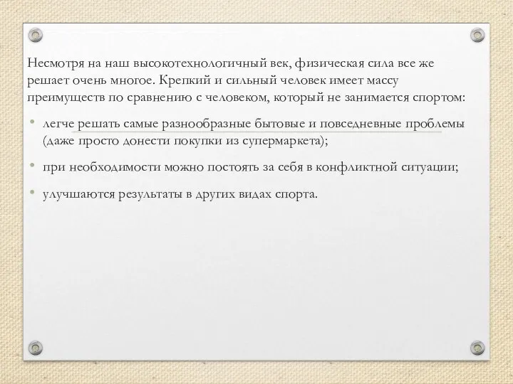 Несмотря на наш высокотехнологичный век, физическая сила все же решает очень многое.