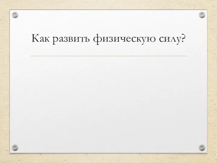 Как развить физическую силу?