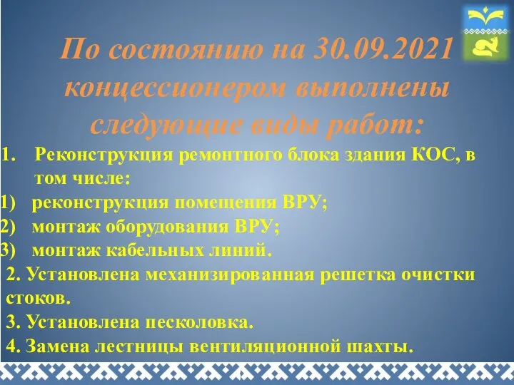 По состоянию на 30.09.2021 концессионером выполнены следующие виды работ: Реконструкция ремонтного блока