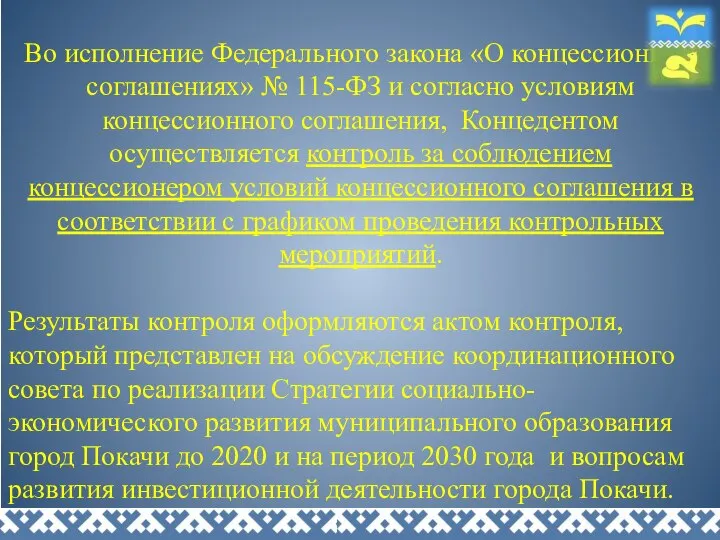 Во исполнение Федерального закона «О концессионных соглашениях» № 115-ФЗ и согласно условиям