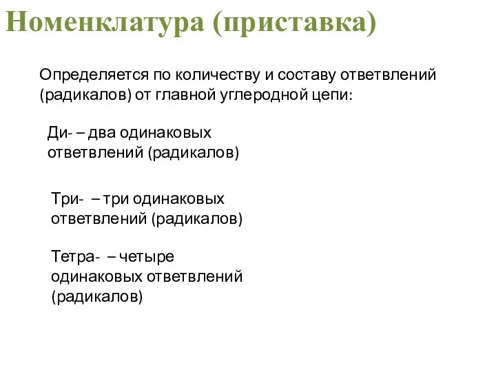 Номенклатура (приставка) Определяется по количеству и составу ответвлений (радикалов) от главной углеродной