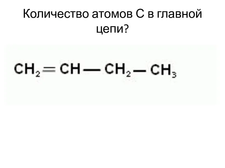 Количество атомов С в главной цепи?