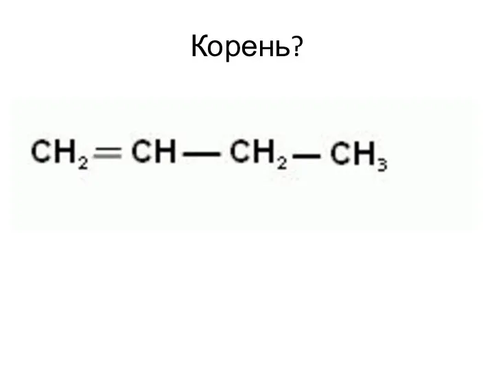 Корень?