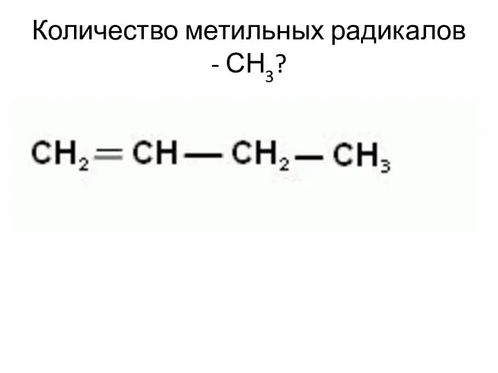 Количество метильных радикалов - СН3?