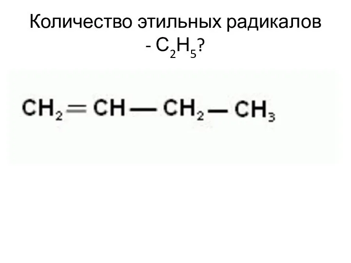 Количество этильных радикалов - С2Н5?