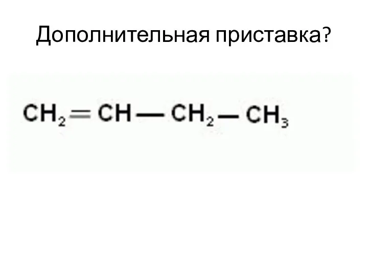 Дополнительная приставка?