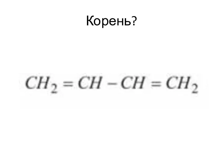 Корень?