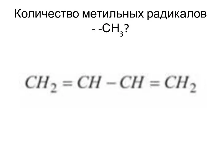 Количество метильных радикалов - -СН3?