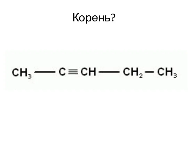 Корень?