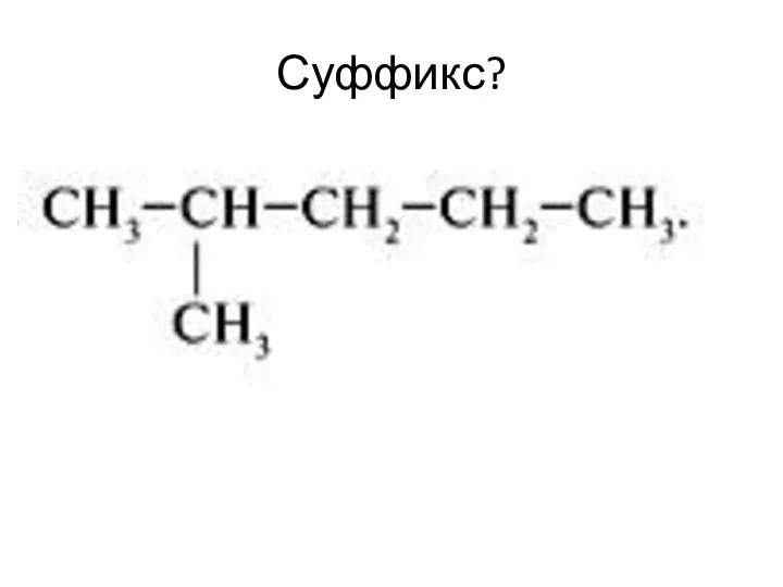 Суффикс?