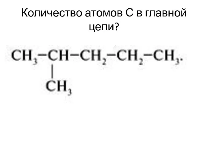 Количество атомов С в главной цепи?