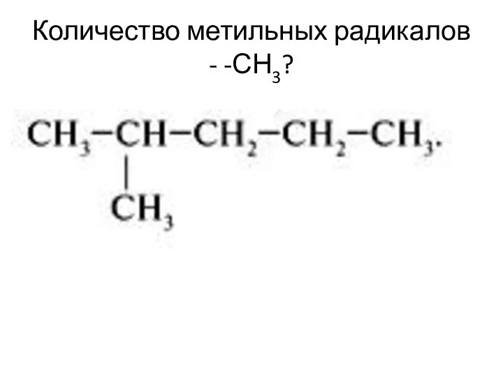 Количество метильных радикалов - -СН3?