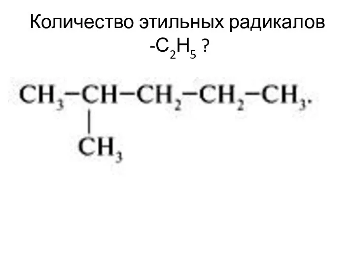 Количество этильных радикалов -С2Н5 ?