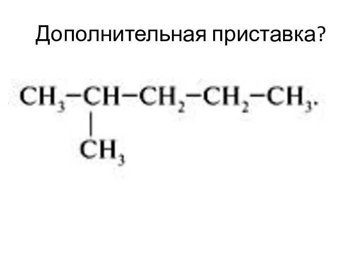 Дополнительная приставка?